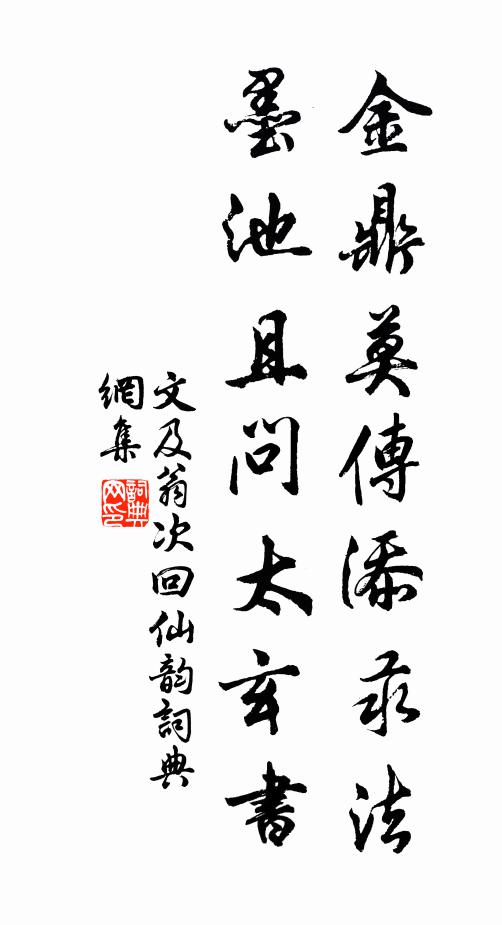 文及翁金鼎莫传添汞法，墨池且问太玄书书法作品欣赏