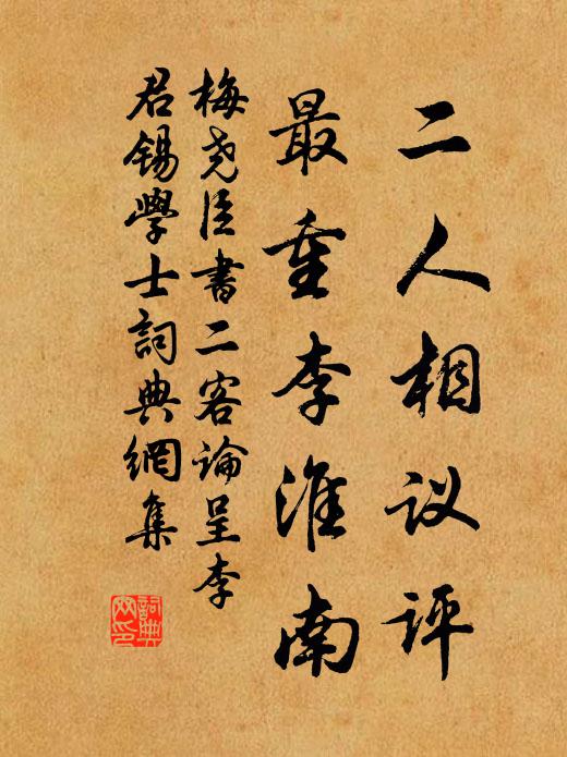 梅尧臣二人相议评，最重李淮南书法作品欣赏
