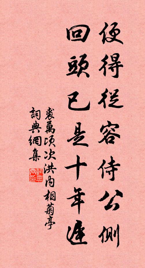 裘万顷便得从容侍公侧，回头已是十年迟书法作品欣赏