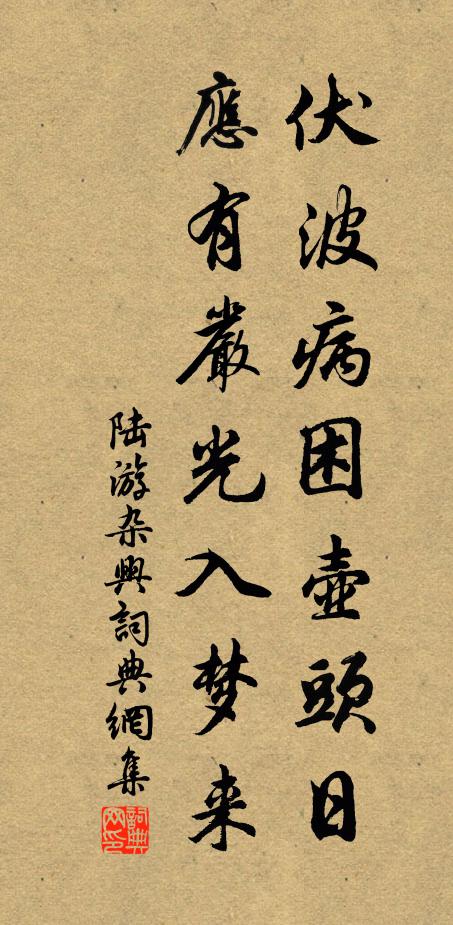 陆游伏波病困壶头日，应有严光入梦来书法作品欣赏
