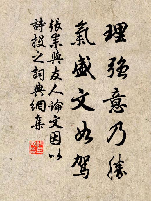 张耒理强意乃胜，气盛文如驾书法作品欣赏