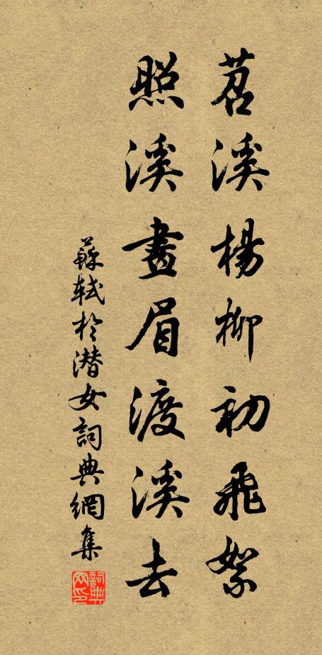 苏轼苕溪杨柳初飞絮，照溪画眉渡溪去书法作品欣赏