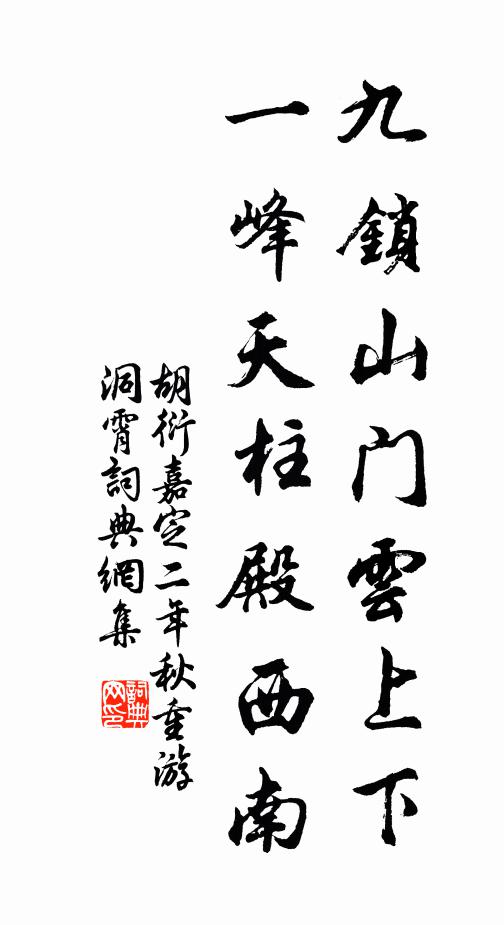 胡衍九锁山门云上下，一峰天柱殿西南书法作品欣赏