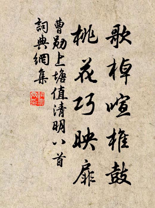 曹勋歌棹喧椎鼓，桃花巧映扉书法作品欣赏