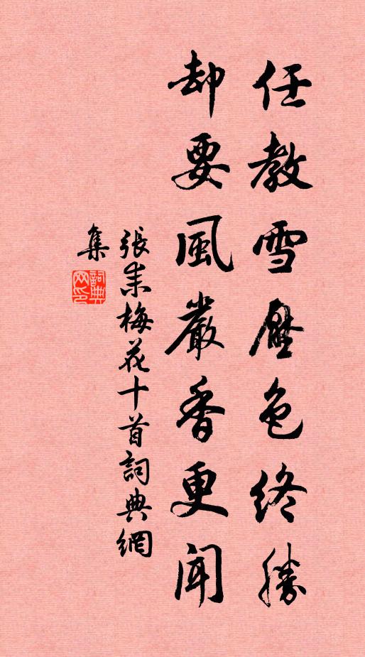 张耒任教雪压色终胜，却要风严香更闻书法作品欣赏