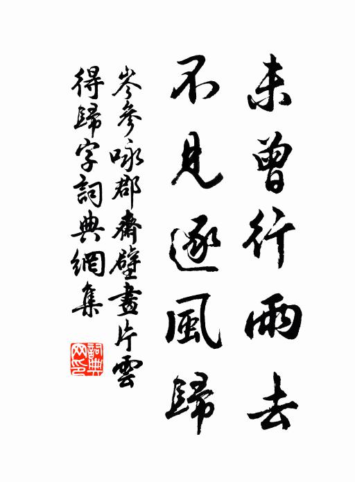 岑参未曾行雨去，不见逐风归书法作品欣赏