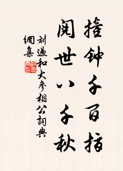 刘过撞钟千百指,阅世八千秋书法作品欣赏