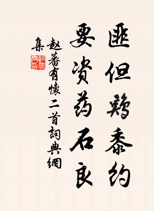 赵蕃匪但鸡黍约，要资药石良书法作品欣赏