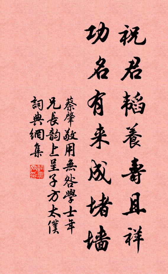 蔡肇祝君韬养寿且祥，功名有来成堵墙书法作品欣赏