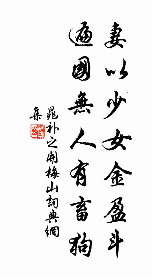 晁补之妻以少女金盈斗，遍国无人有畜狗书法作品欣赏