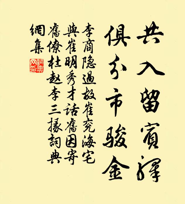 李商隐共入留宾驿，俱分市骏金书法作品欣赏