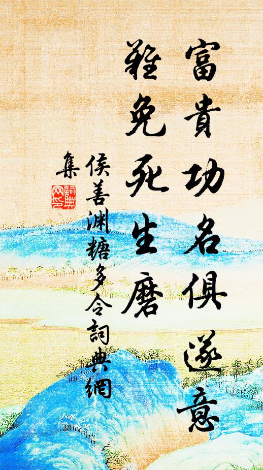 侯善渊富贵功名俱遂意，难免死生磨书法作品欣赏