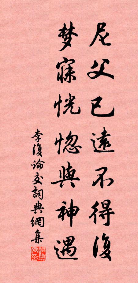 李复尼父已远不得复，梦寐恍惚与神遇书法作品欣赏