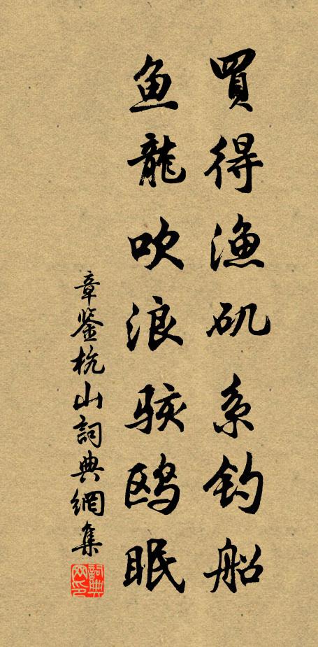 章鉴买得渔矶系钓船，鱼龙吹浪骇鸥眠书法作品欣赏