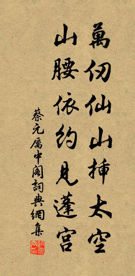 蔡元厉万仞仙山插太空，山腰依约见蓬宫书法作品欣赏