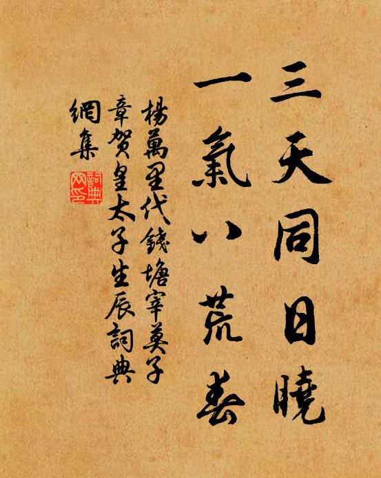 杨万里三天同日晓，一气八荒春书法作品欣赏