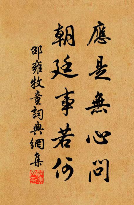 邵雍应是无心问，朝廷事若何书法作品欣赏