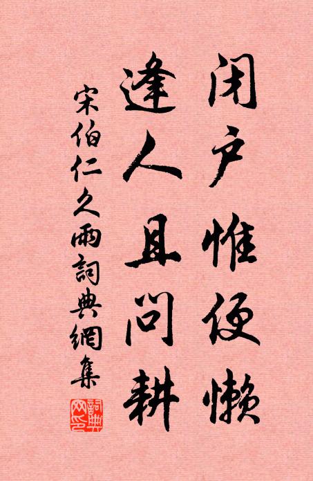 宋伯仁闭户惟便懒，逢人且问耕书法作品欣赏