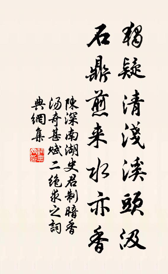 陈深独疑清浅溪头汲，石鼎煎来水亦香书法作品欣赏