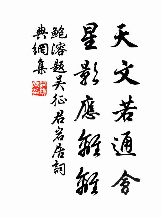 鲍溶天文若通会，星影应离离书法作品欣赏