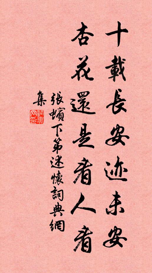 张蠙十载长安迹未安，杏花还是看人看书法作品欣赏