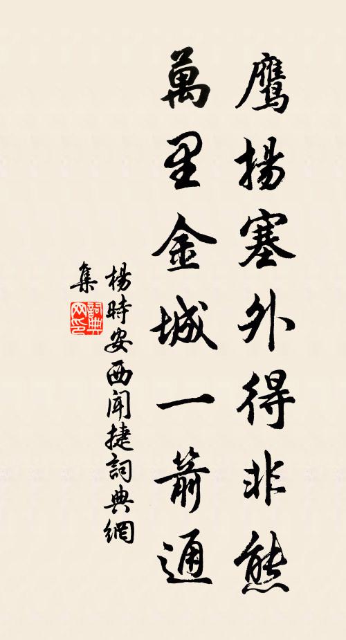杨时鹰扬塞外得非熊，万里金城一箭通书法作品欣赏