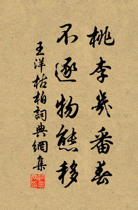 王洋桃李几番春,不逐物态移书法作品欣赏