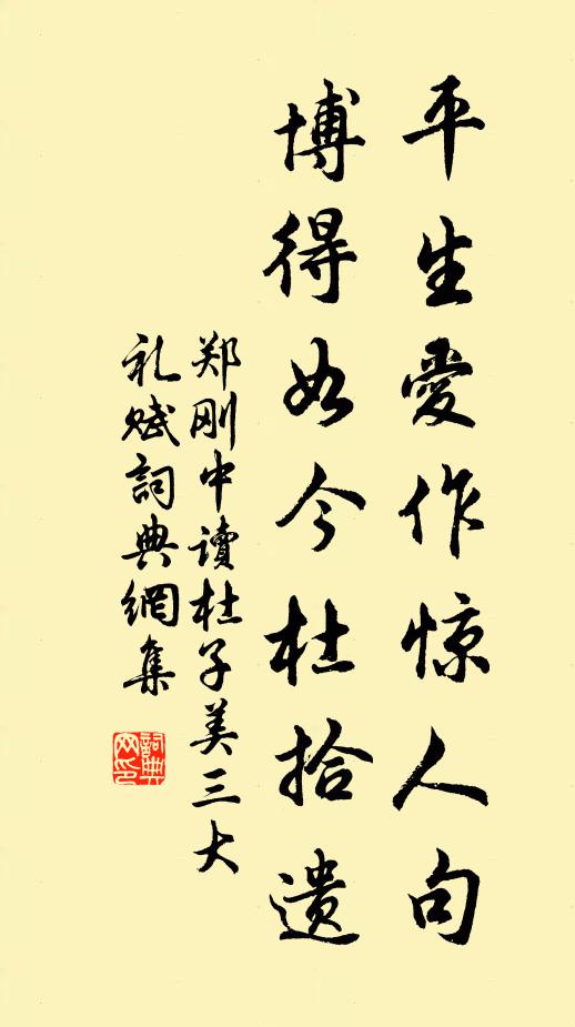 郑刚中平生爱作惊人句，博得如今杜拾遗书法作品欣赏