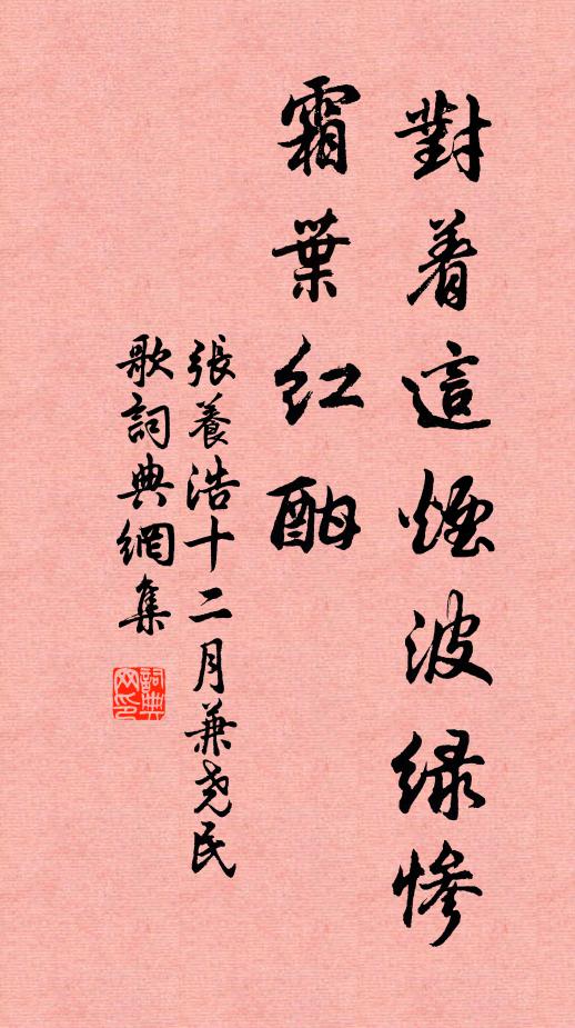 张养浩对着这烟波绿惨，霜叶红酣书法作品欣赏