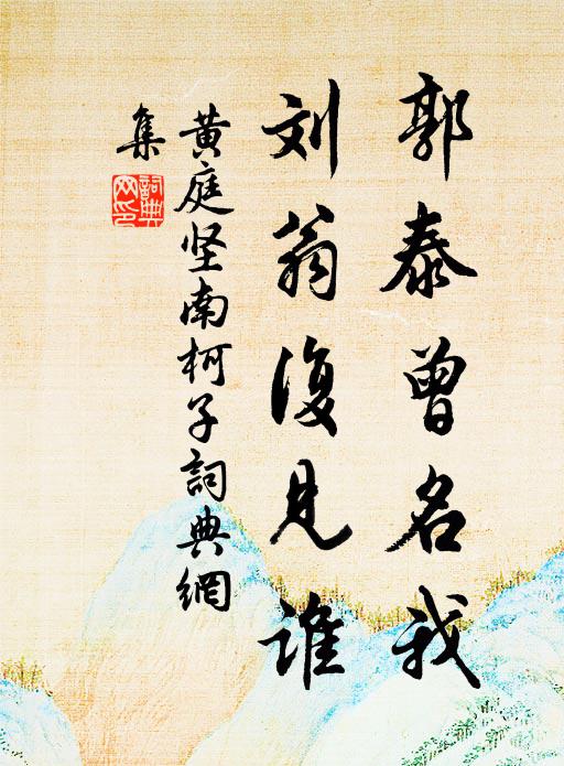 黄庭坚郭泰曾名我，刘翁复见谁书法作品欣赏