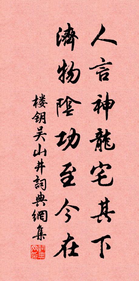 楼钥人言神龙宅其下，济物阴功至今在书法作品欣赏