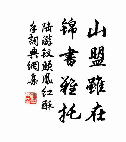 陆游山盟虽在，锦书难托书法作品欣赏