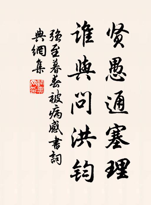 强至贤愚通塞理，谁与问洪钧书法作品欣赏
