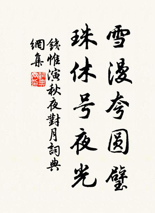 钱惟演雪漫夸圆璧，珠休号夜光书法作品欣赏