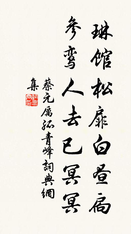 蔡元厉琳馆松扉白昼扃，参鸾人去已冥冥书法作品欣赏