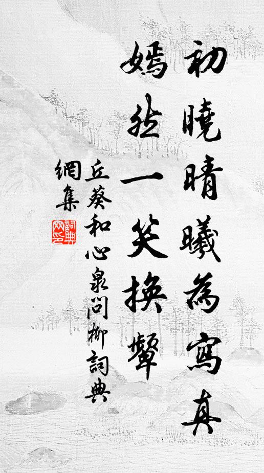 丘葵初晓晴曦为写真，嫣然一笑换颦书法作品欣赏