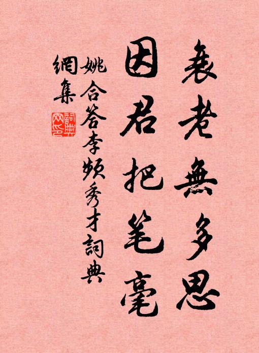 姚合衰老无多思，因君把笔毫书法作品欣赏