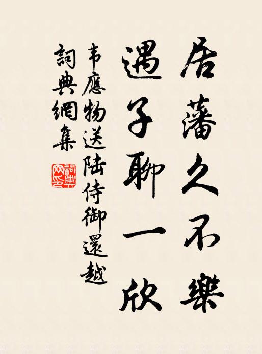 韦应物居藩久不乐，遇子聊一欣书法作品欣赏