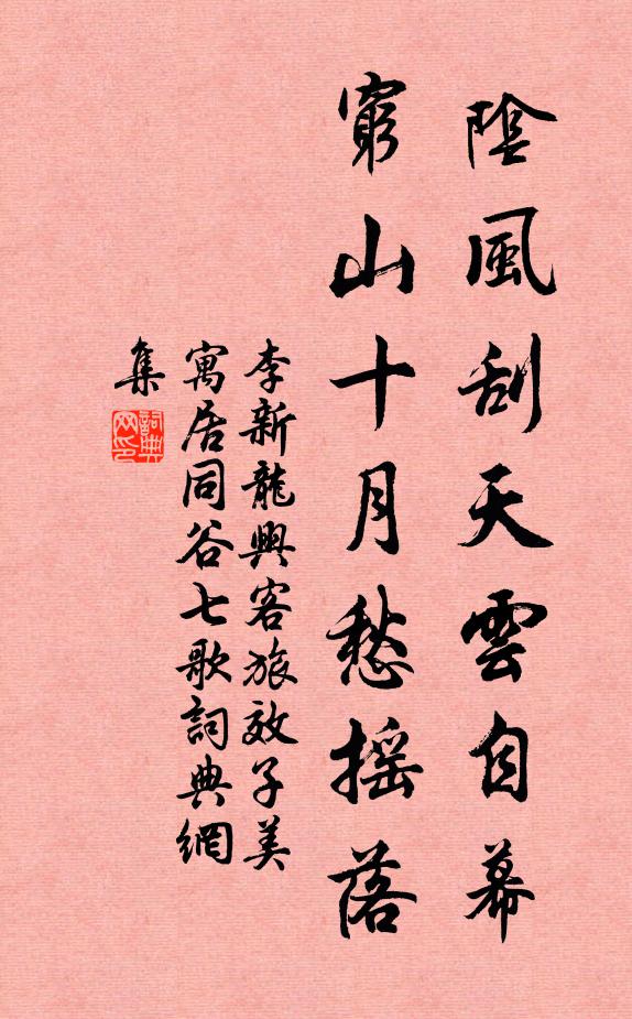 李新阴风刮天云自幕，穷山十月愁摇落书法作品欣赏
