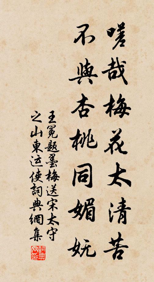 王冕嗟哉梅花太清苦，不与杏桃同媚妩书法作品欣赏