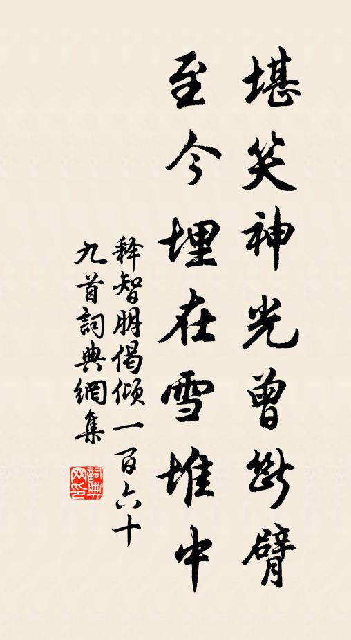 释智朋堪笑神光曾断臂，至今埋在雪堆中书法作品欣赏