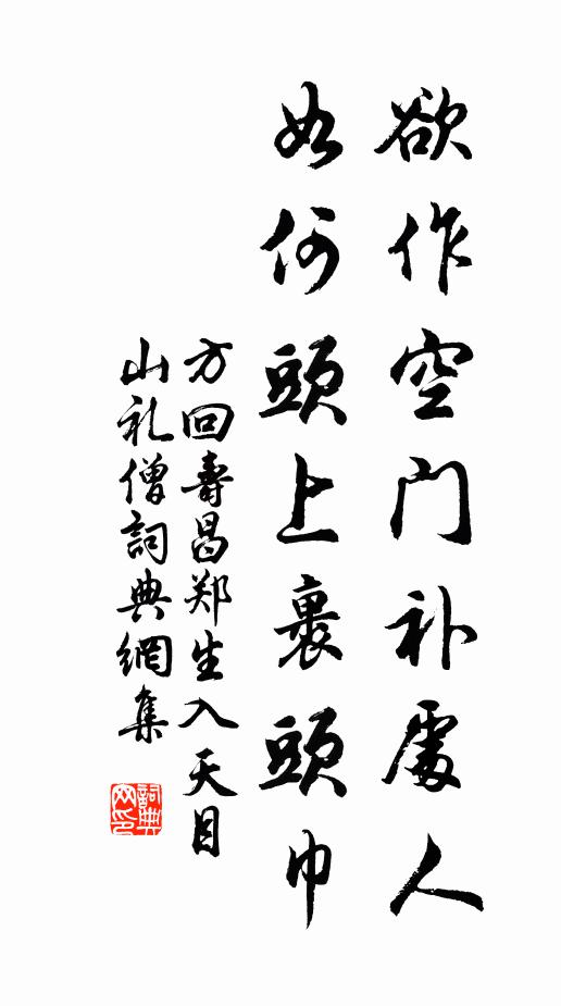 方回欲作空门补处人，如何头上裹头巾书法作品欣赏