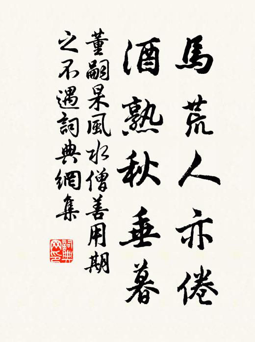董嗣杲马荒人亦倦，酒熟秋垂暮书法作品欣赏