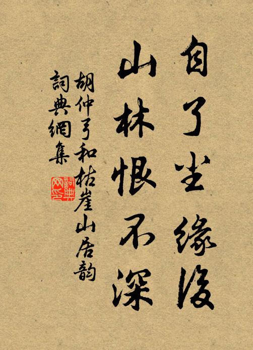胡仲弓自了尘缘后，山林恨不深书法作品欣赏
