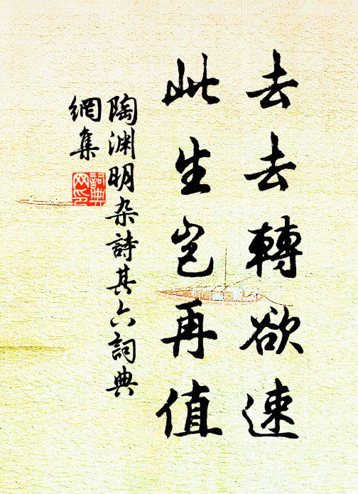 陶渊明去去转欲速，此生岂再值书法作品欣赏