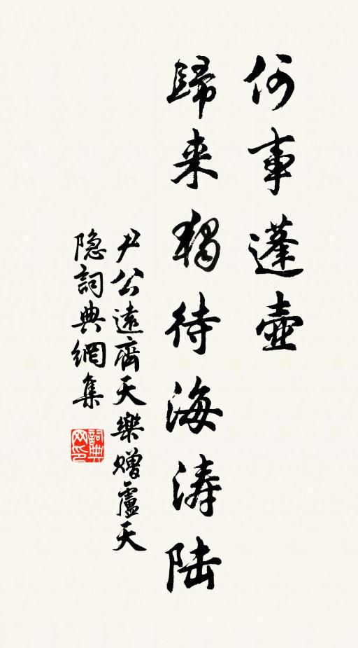 尹公远何事蓬壶，归来独待海涛陆书法作品欣赏