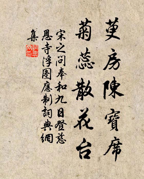 宋之问萸房陈宝席，菊蕊散花台书法作品欣赏