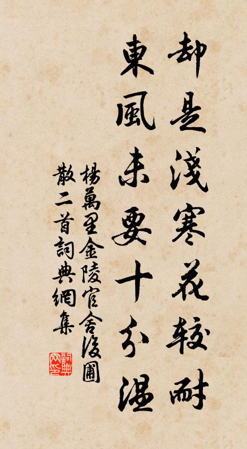 杨万里却是浅寒花较耐，东风未要十分温书法作品欣赏
