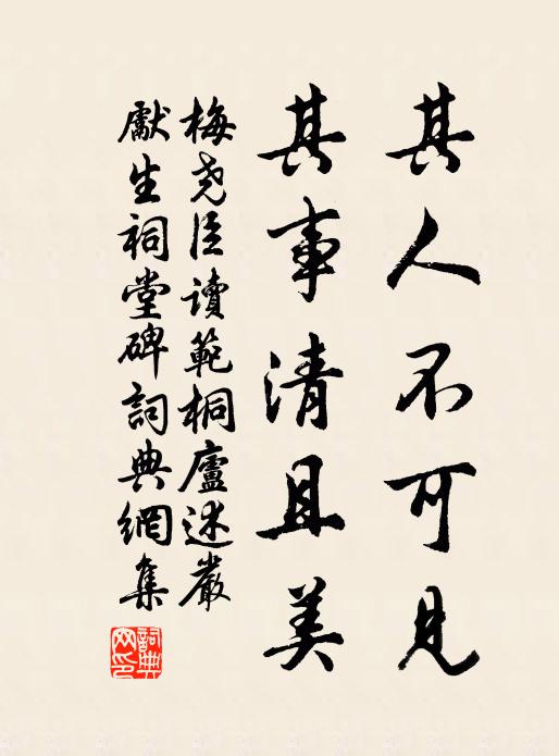 梅尧臣其人不可见，其事清且美书法作品欣赏