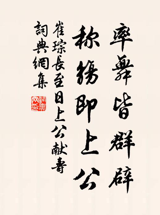 崔琮率舞皆群辟，称觞即上公书法作品欣赏